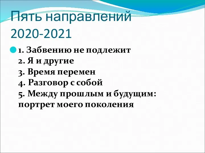 Пять направлений 2020-2021 1. Забвению не подлежит 2. Я и другие