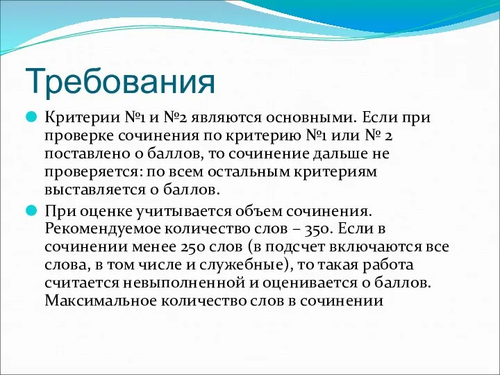 Требования Критерии №1 и №2 являются основными. Если при проверке сочинения