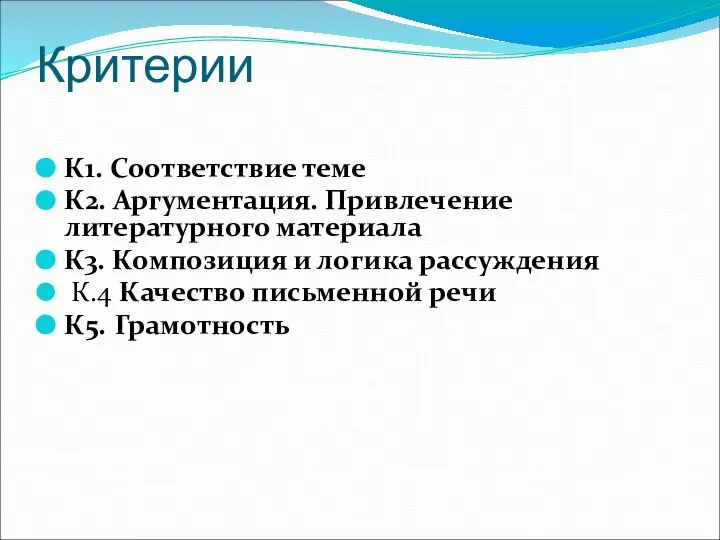 Критерии К1. Соответствие теме К2. Аргументация. Привлечение литературного материала К3. Композиция