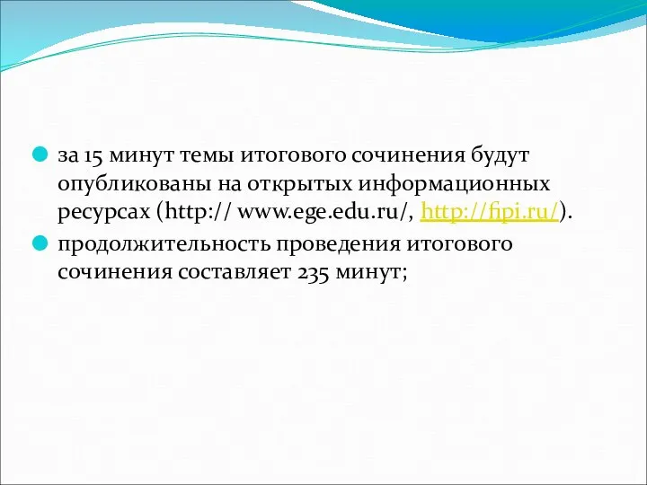 за 15 минут темы итогового сочинения будут опубликованы на открытых информационных