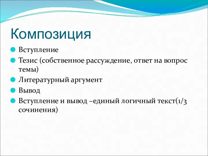 Композиция Вступление Тезис (собственное рассуждение, ответ на вопрос темы) Литературный аргумент