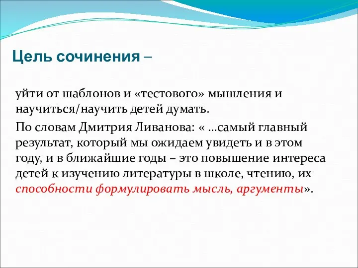 Цель сочинения – уйти от шаблонов и «тестового» мышления и научиться/научить