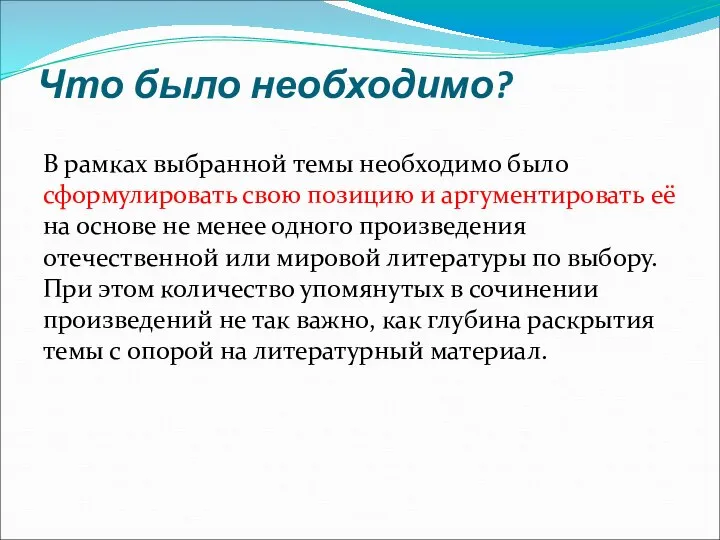 Что было необходимо? В рамках выбранной темы необходимо было сформулировать свою