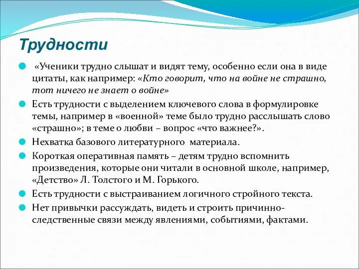 Трудности «Ученики трудно слышат и видят тему, особенно если она в