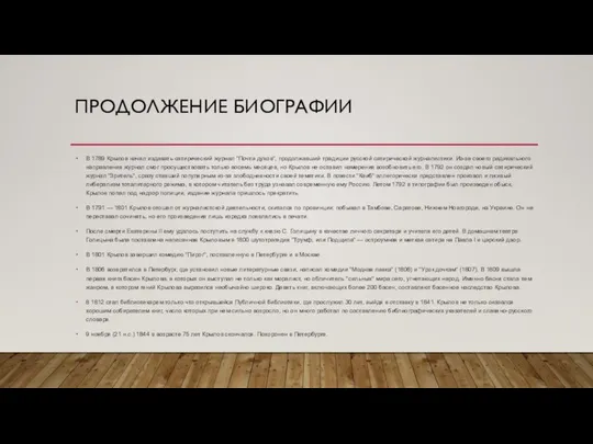 ПРОДОЛЖЕНИЕ БИОГРАФИИ В 1789 Крылов начал издавать сатирический журнал "Почта духов",