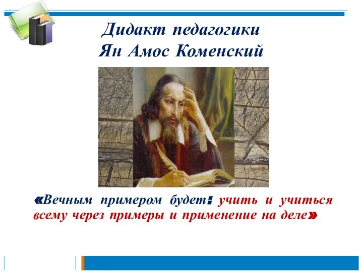Дидакт педагогики Ян Амос Коменский «Вечным примером будет: учить и учиться