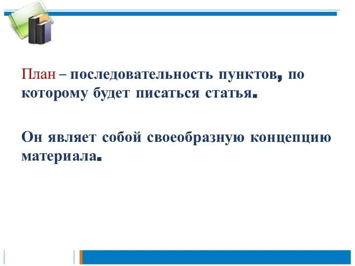 План – последовательность пунктов, по которому будет писаться статья. Он являет собой своеобразную концепцию материала.