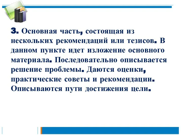 3. Основная часть, состоящая из нескольких рекомендаций или тезисов. В данном