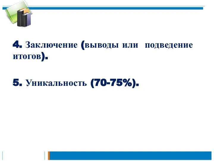 4. Заключение (выводы или подведение итогов). 5. Уникальность (70-75%).