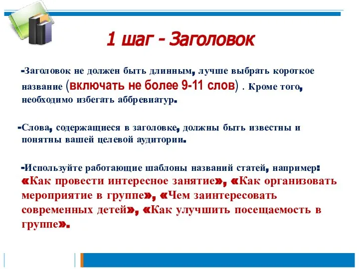 1 шаг - Заголовок -Заголовок не должен быть длинным, лучше выбрать