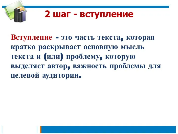 2 шаг - вступление Вступление - это часть текста, которая кратко