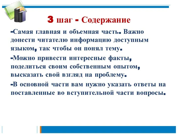 3 шаг - Содержание -Самая главная и объемная часть. Важно донести