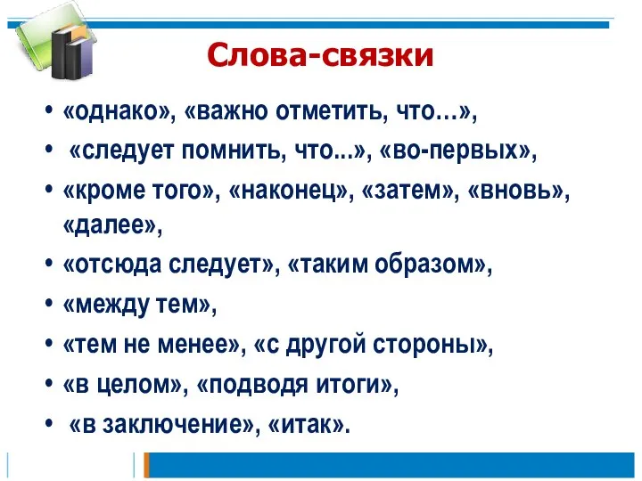 Слова-связки «однако», «важно отметить, что…», «следует помнить, что...», «во-первых», «кроме того»,