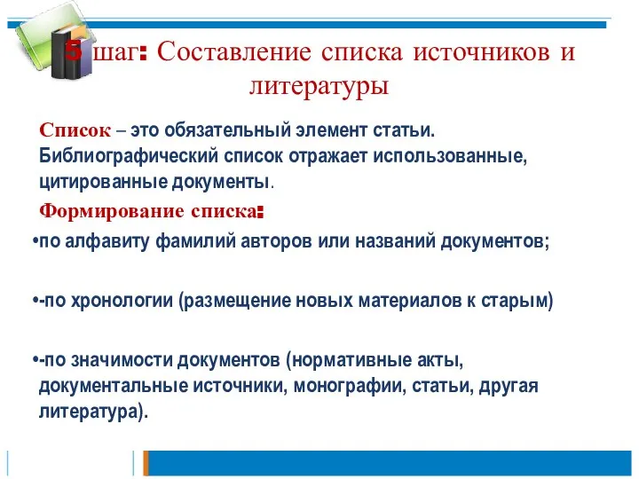 5 шаг: Составление списка источников и литературы Список – это обязательный