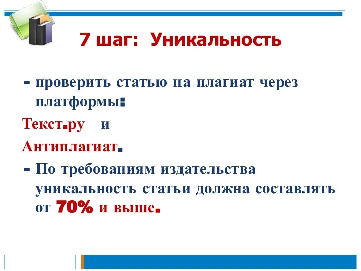 7 шаг: Уникальность проверить статью на плагиат через платформы: Текст.ру и