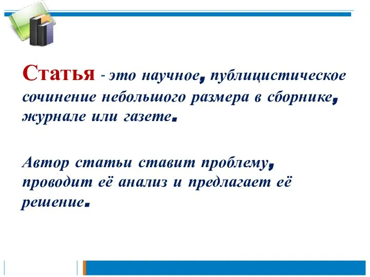 Статья - это научное, публицистическое сочинение небольшого размера в сборнике, журнале