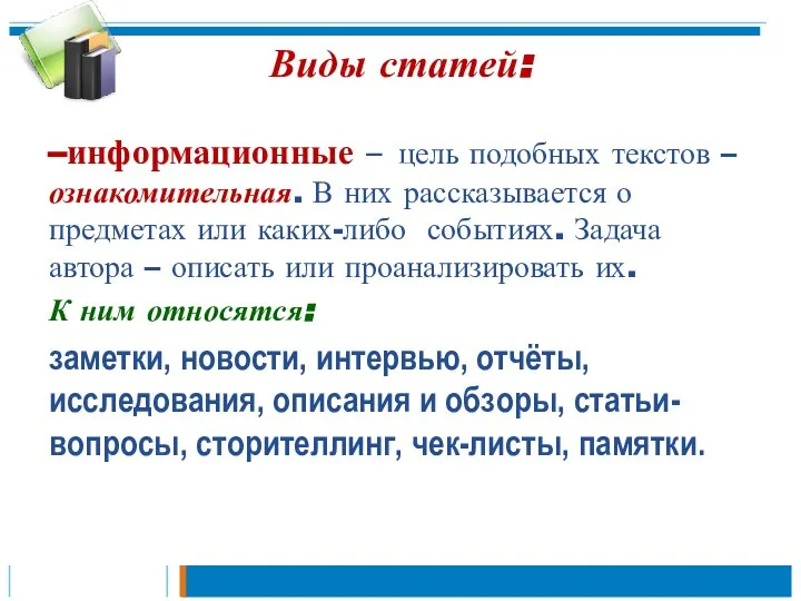 Виды статей: –информационные – цель подобных текстов – ознакомительная. В них