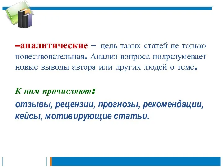 –аналитические – цель таких статей не только повествовательная. Анализ вопроса подразумевает