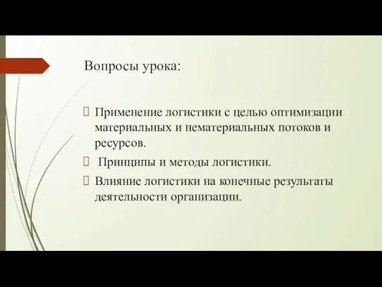 Вопросы урока: Применение логистики с целью оптимизации материальных и нематериальных потоков