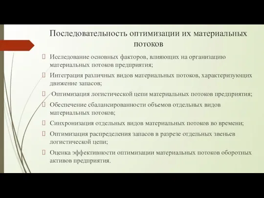 Последовательность оптимизации их материальных потоков Исследование основных факторов, влияющих на организацию