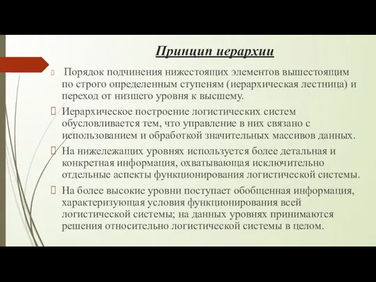 Принцип иерархии Порядок подчинения нижестоящих элементов вышестоящим по строго определенным ступеням