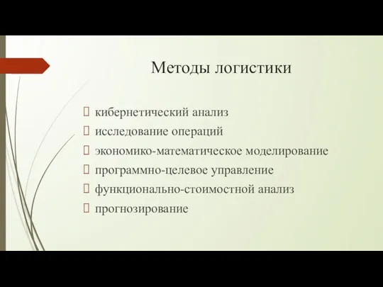 Методы логистики кибернетический анализ исследование операций экономико-математическое моделирование программно-целевое управление функционально-стоимостной анализ прогнозирование