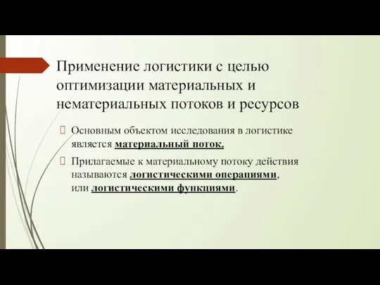 Применение логистики с целью оптимизации материальных и нематериальных потоков и ресурсов