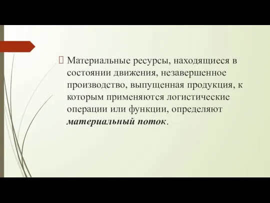 Материальные ресурсы, находящиеся в состоянии движения, незавершенное производство, выпущенная продукция, к