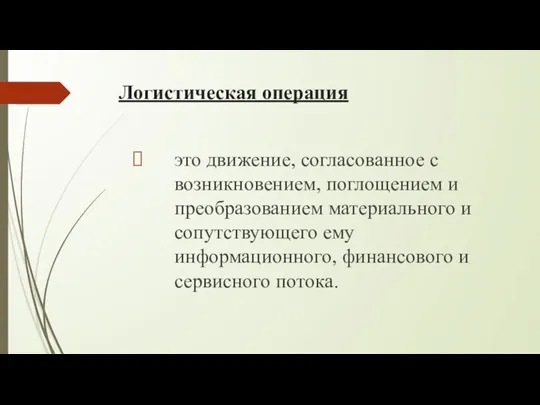 Логистическая операция это движение, согласованное с возникновением, поглощением и преобразованием материального