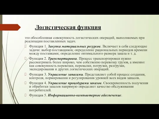 Логистическая функция это обособленная совокупность логистических операций, выполняемых при реализации поставленных