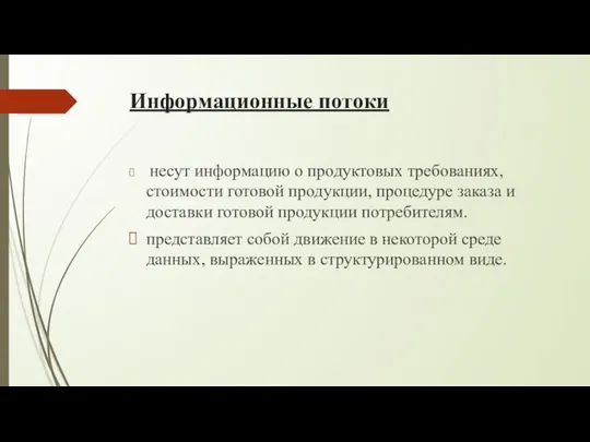 Информационные потоки несут информацию о продуктовых требованиях, стоимости готовой продукции, процедуре