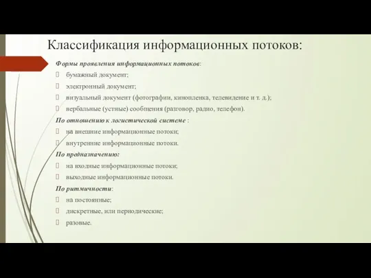 Классификация информационных потоков: Формы проявления информационных потоков: бумажный документ; электронный документ;