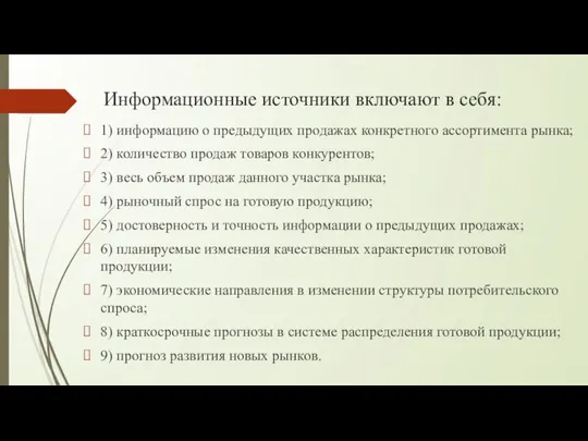 Информационные источники включают в себя: 1) информацию о предыдущих продажах конкретного