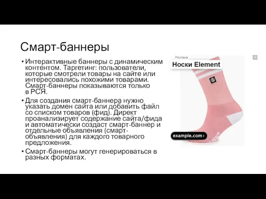 Смарт-баннеры Интерактивные баннеры с динамическим контентом. Таргетинг: пользователи, которые смотрели товары