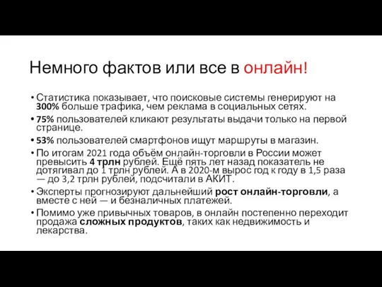 Немного фактов или все в онлайн! Статистика показывает, что поисковые системы