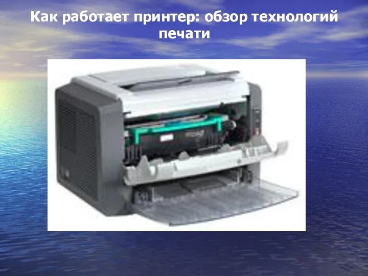 Как работает принтер: обзор технологий печати