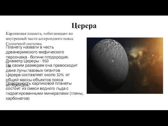 Церера Карликовая планета, «обитающая» во внутренней части астероидного пояса Солнечной системы.