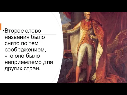 Второе слово названия было снято по тем соображением, что оно было неприемлемо для других стран.