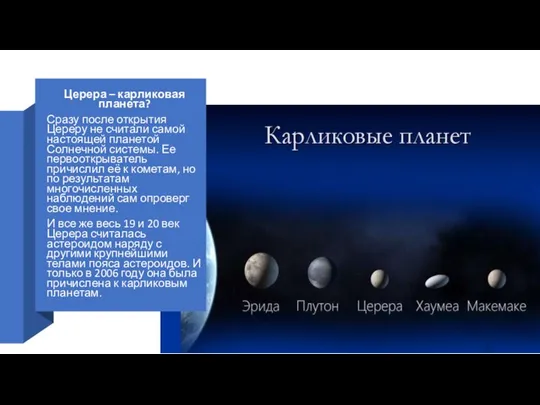 Церера – карликовая планета? Сразу после открытия Цереру не считали самой