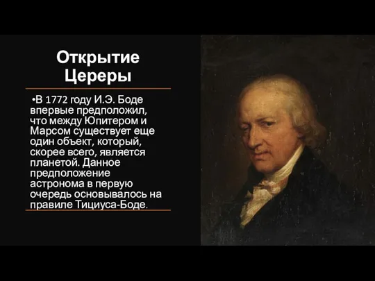 Открытие Цереры В 1772 году И.Э. Боде впервые предположил, что между