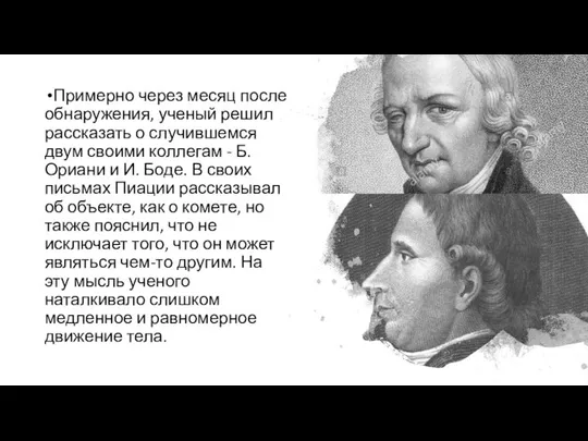 Примерно через месяц после обнаружения, ученый решил рассказать о случившемся двум