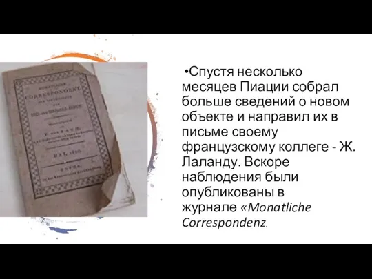 Спустя несколько месяцев Пиации собрал больше сведений о новом объекте и