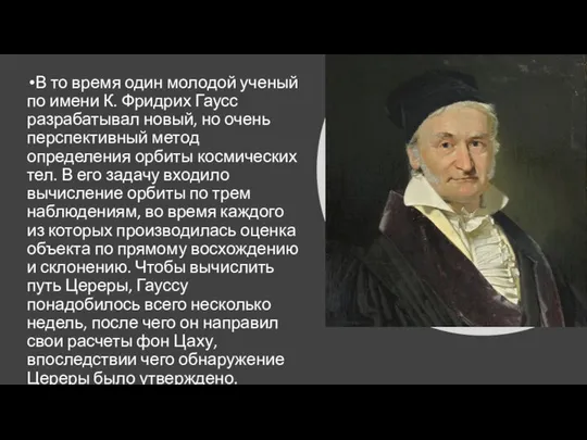 В то время один молодой ученый по имени К. Фридрих Гаусс