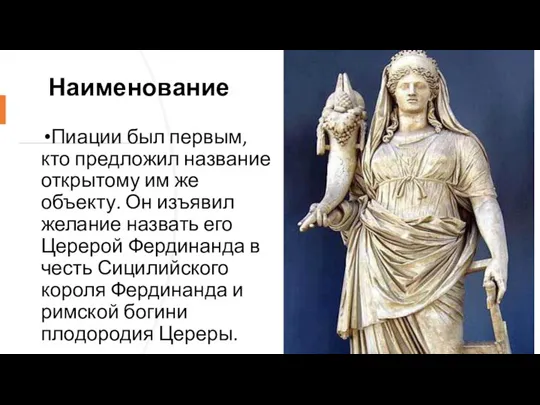 Наименование Пиации был первым, кто предложил название открытому им же объекту.