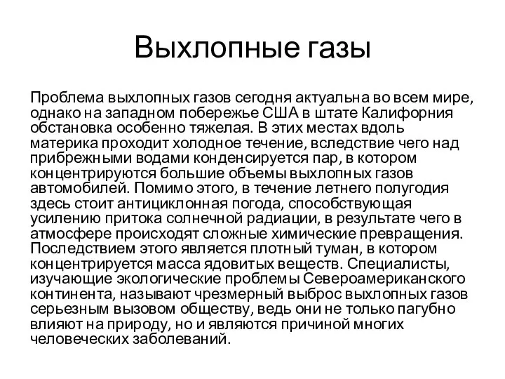 Выхлопные газы Проблема выхлопных газов сегодня актуальна во всем мире, однако