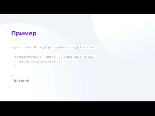 export class BinaryPipe implements PipeTransform { transform(value: number, ...args: any[]): any