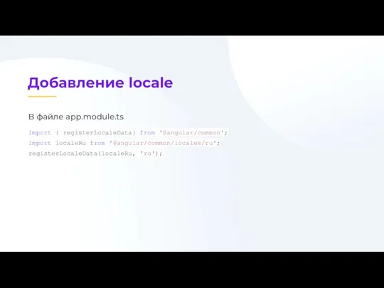 В файле app.module.ts import { registerLocaleData} from '@angular/common'; import localeRu from '@angular/common/locales/ru'; registerLocaleData(localeRu, 'ru');