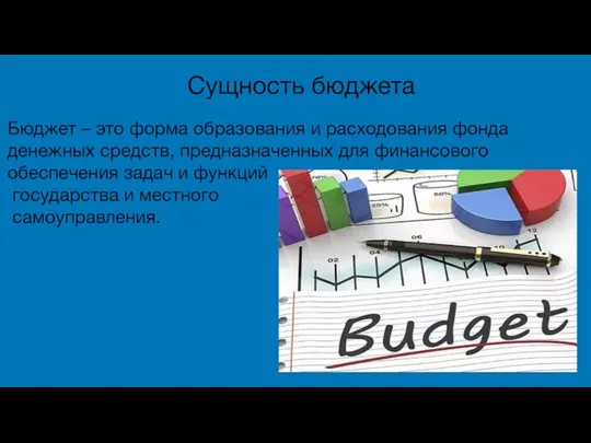 Сущность бюджета Бюджет – это форма образования и расходования фонда денежных