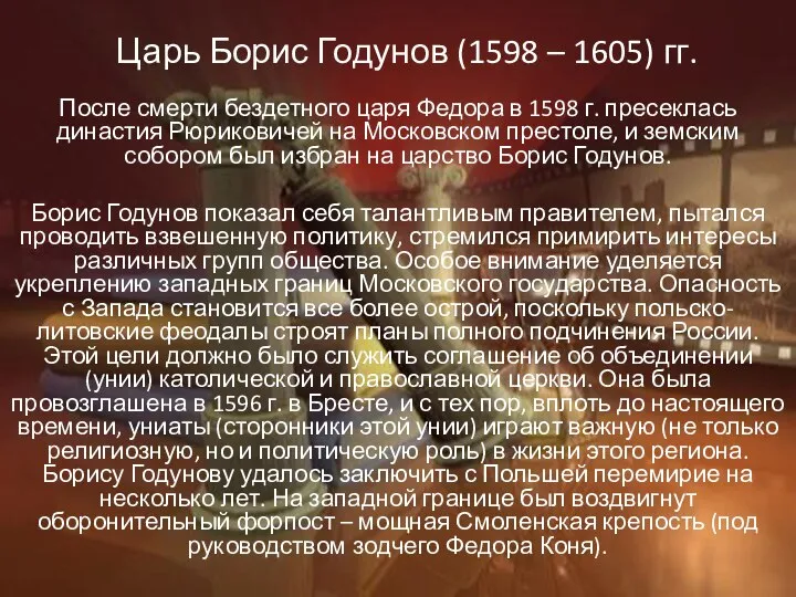 Царь Борис Годунов (1598 – 1605) гг. После смерти бездетного царя