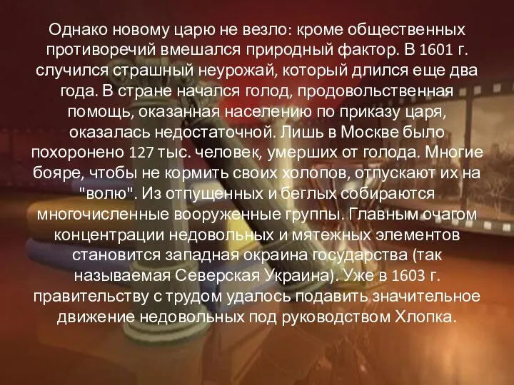 Однако новому царю не везло: кроме общественных противоречий вмешался природный фактор.